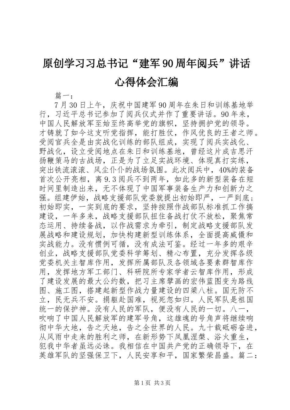 原创学习习总书记“建军90周年阅兵”讲话心得体会汇编_第1页