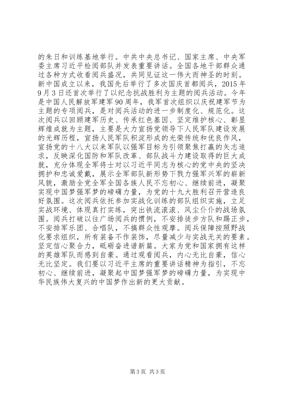 原创学习习总书记“建军90周年阅兵”讲话心得体会汇编_第3页