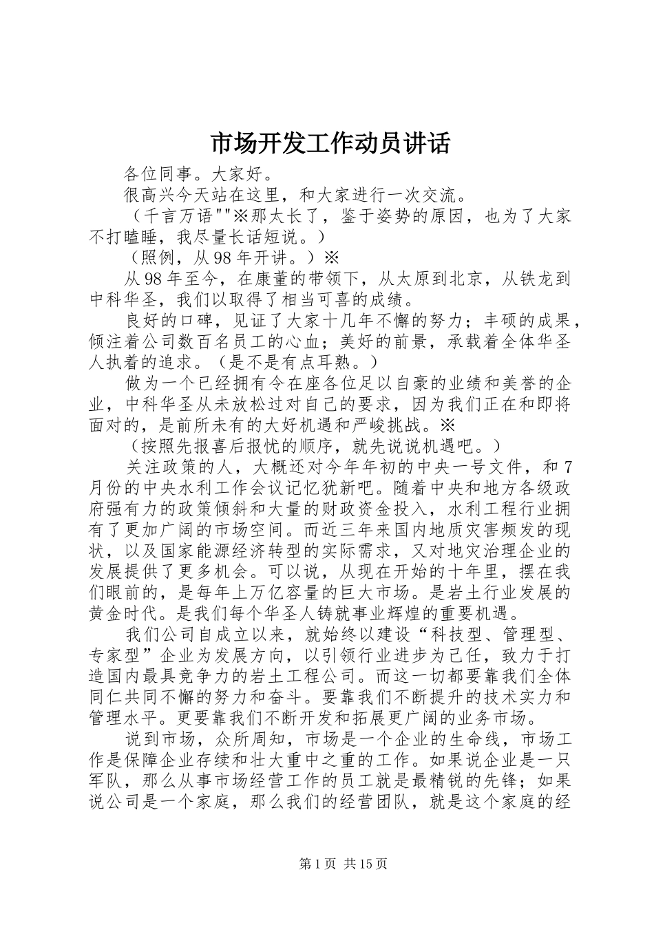 市场开发工作动员讲话_第1页