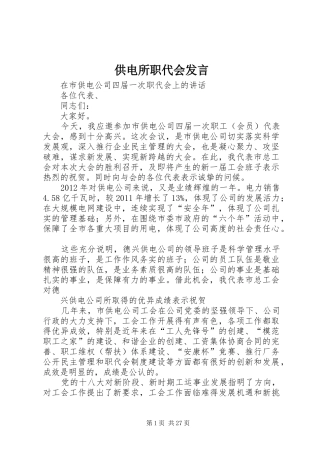 供电所职代会发言