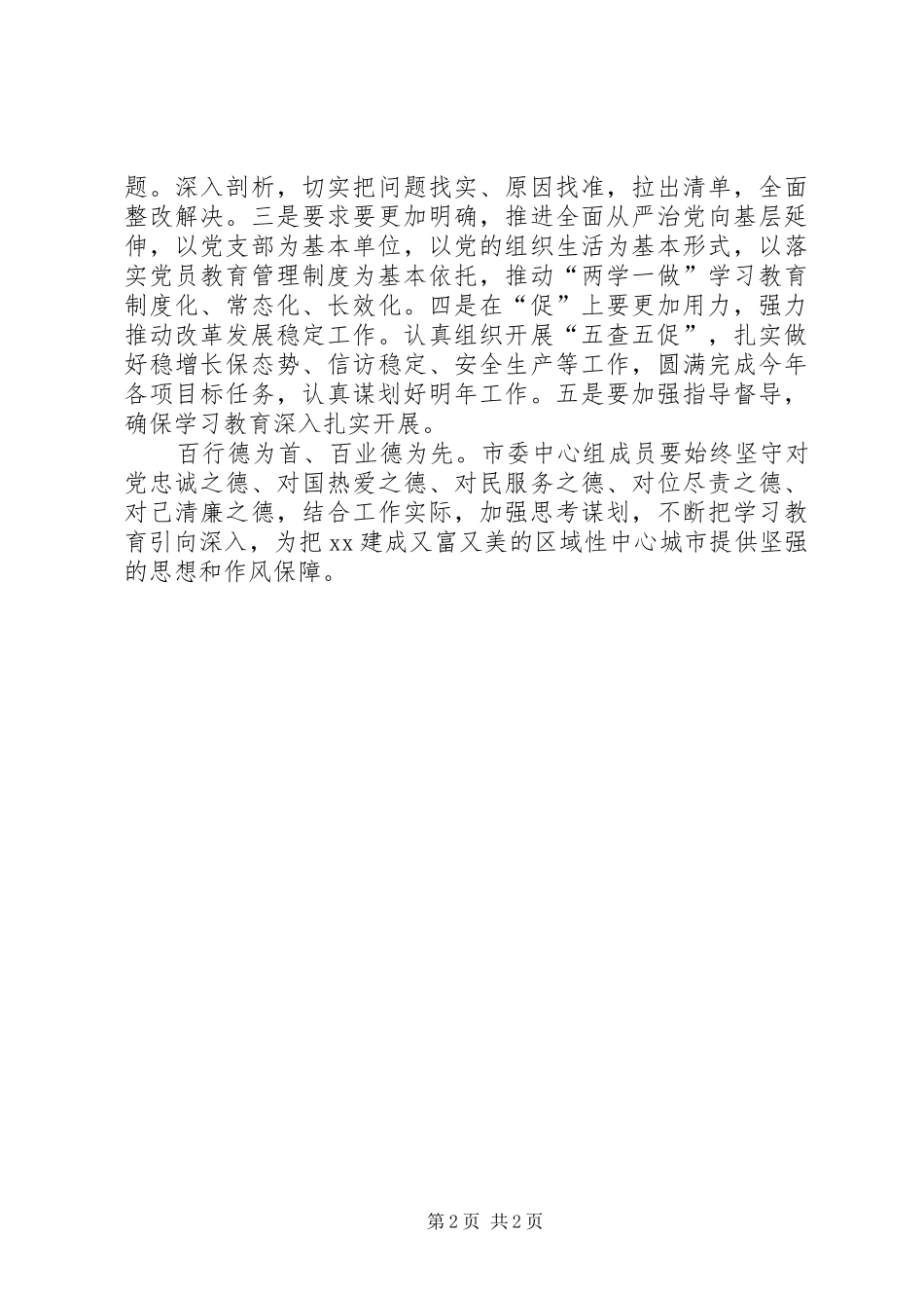 市委中心组“两学一做”学习教育第三次学习研讨会发言稿_第2页