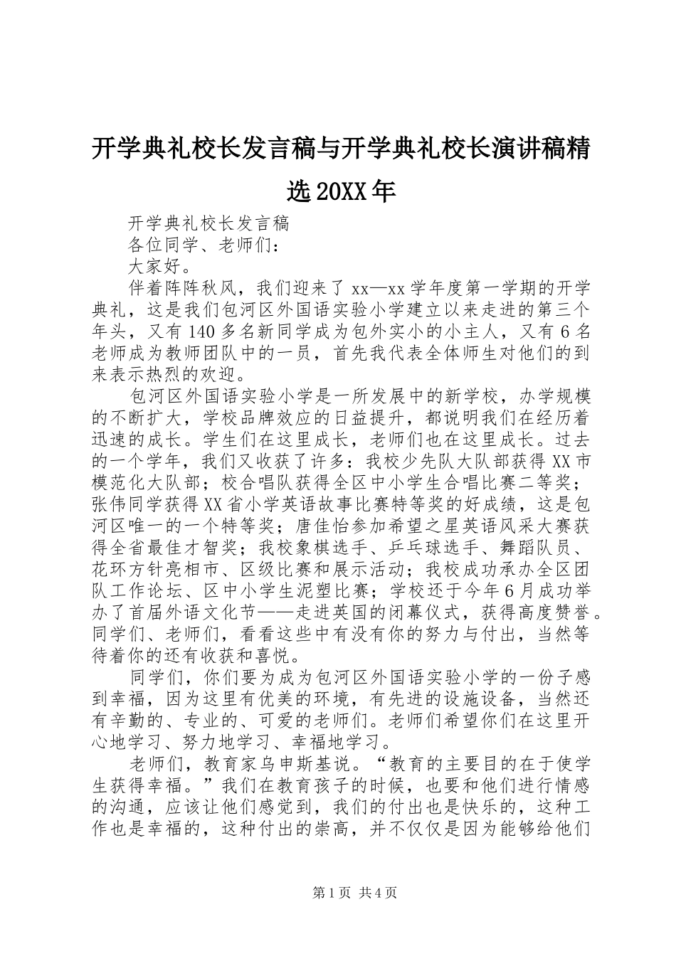 开学典礼校长发言稿与开学典礼校长演讲稿精选20XX年_第1页
