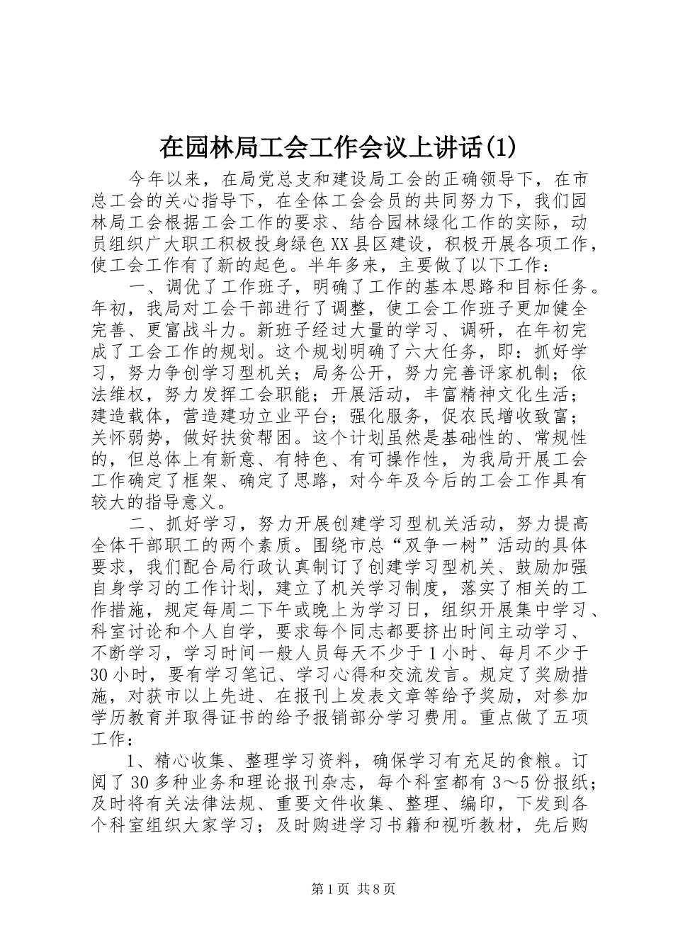 在园林局工会工作会议上讲话(1)_第1页