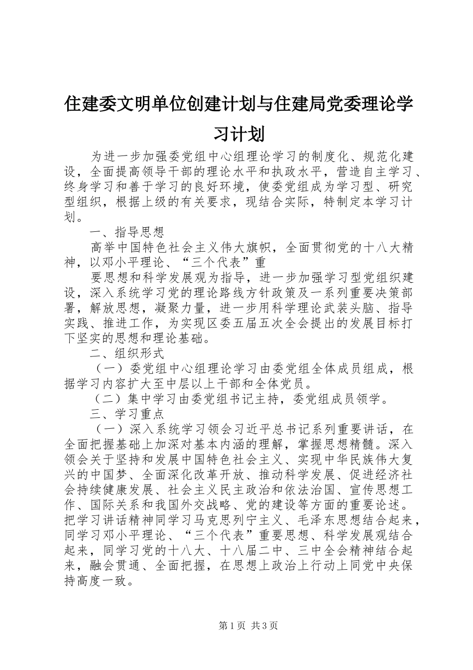住建委文明单位创建计划与住建局党委理论学习计划 _第1页