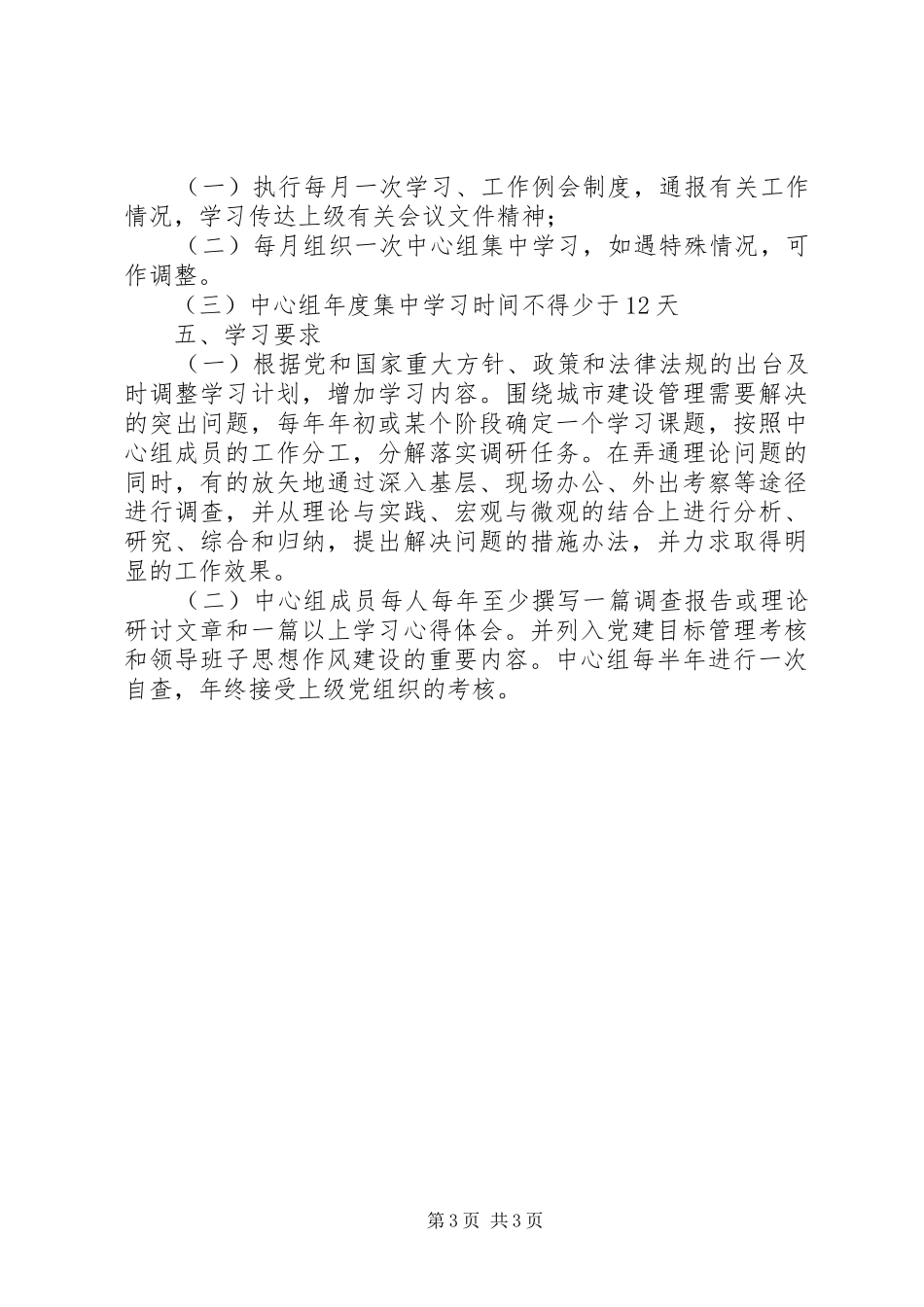 住建委文明单位创建计划与住建局党委理论学习计划 _第3页