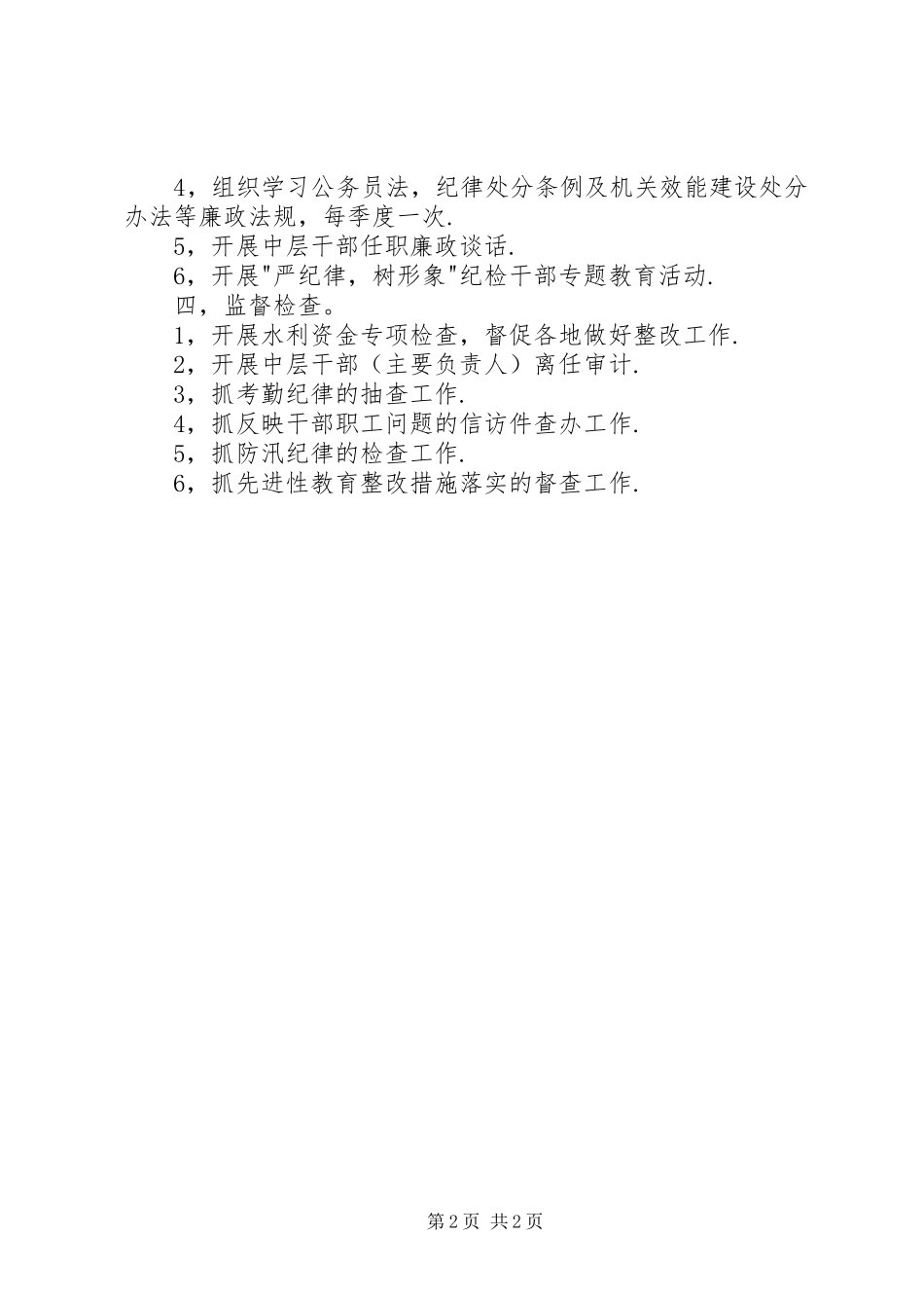 水利局纪检组年工作计划 _第2页