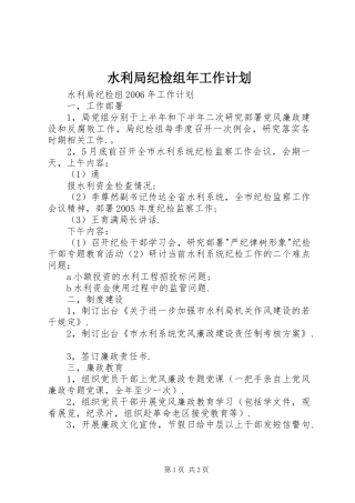 水利局纪检组年工作计划 