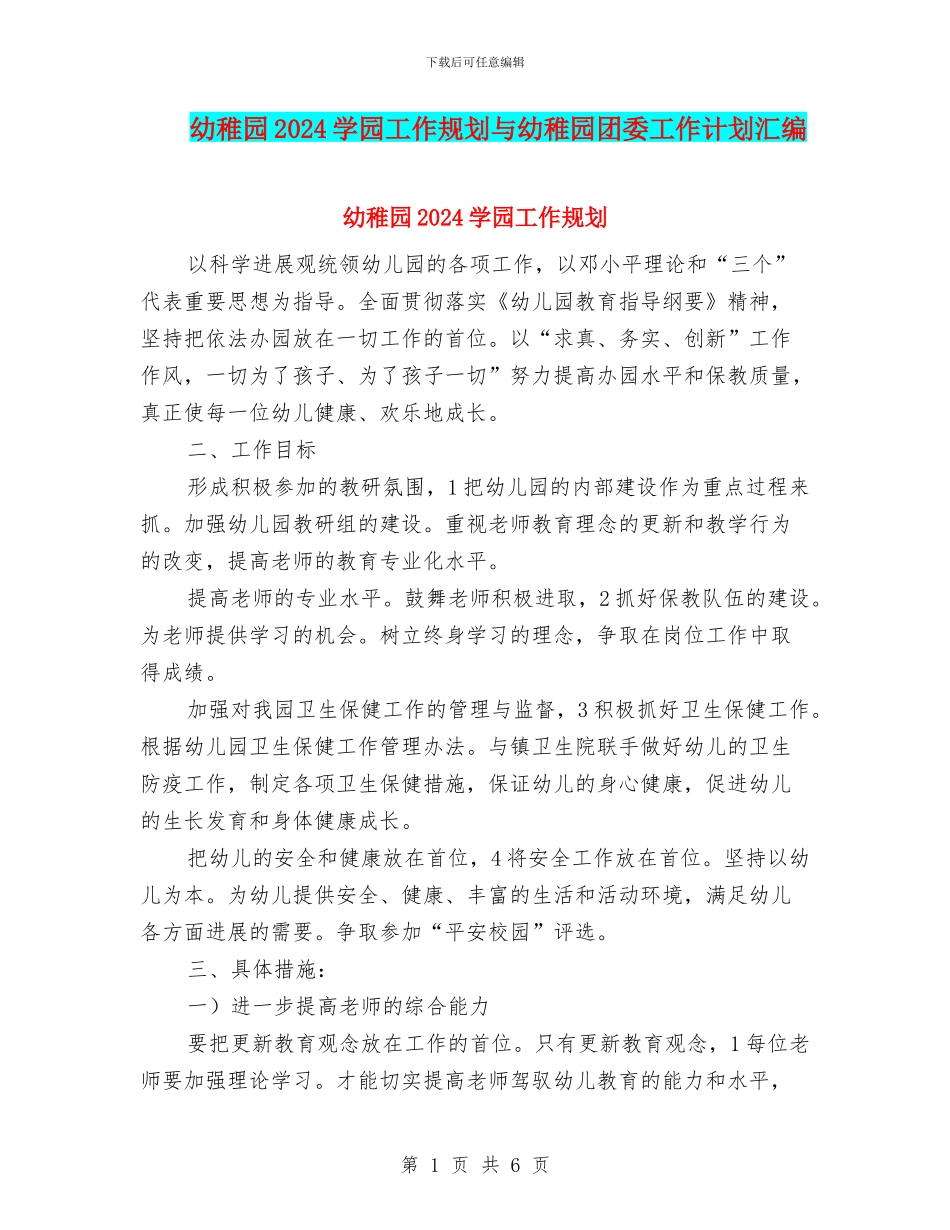 幼稚园2024学园工作规划与幼稚园团委工作计划汇编_第1页