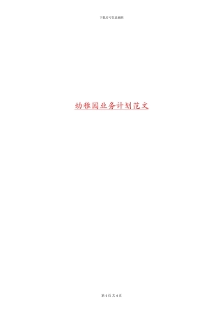 幼稚园业务计划范文