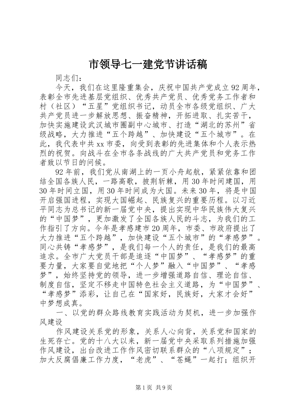 市领导七一建党节讲话稿_第1页