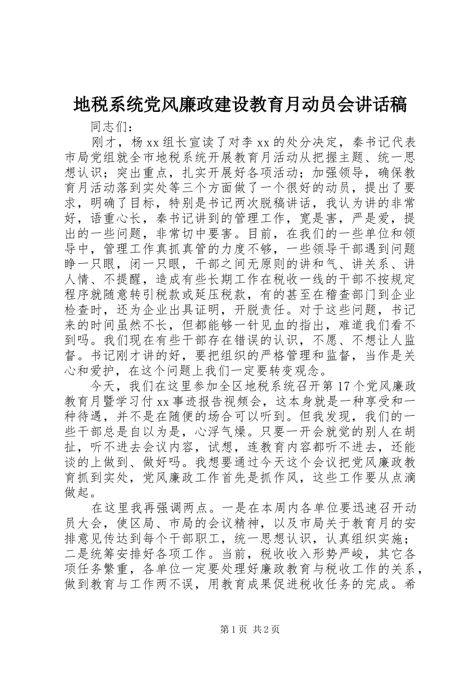 地税系统党风廉政建设教育月动员会讲话稿_第1页