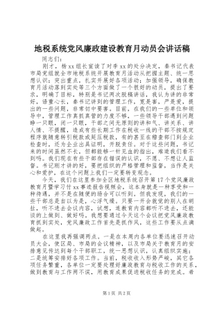 地税系统党风廉政建设教育月动员会讲话稿