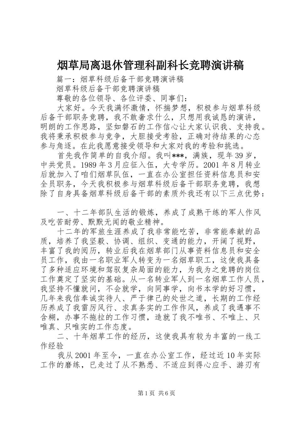 烟草局离退休管理科副科长竞聘演讲稿_第1页