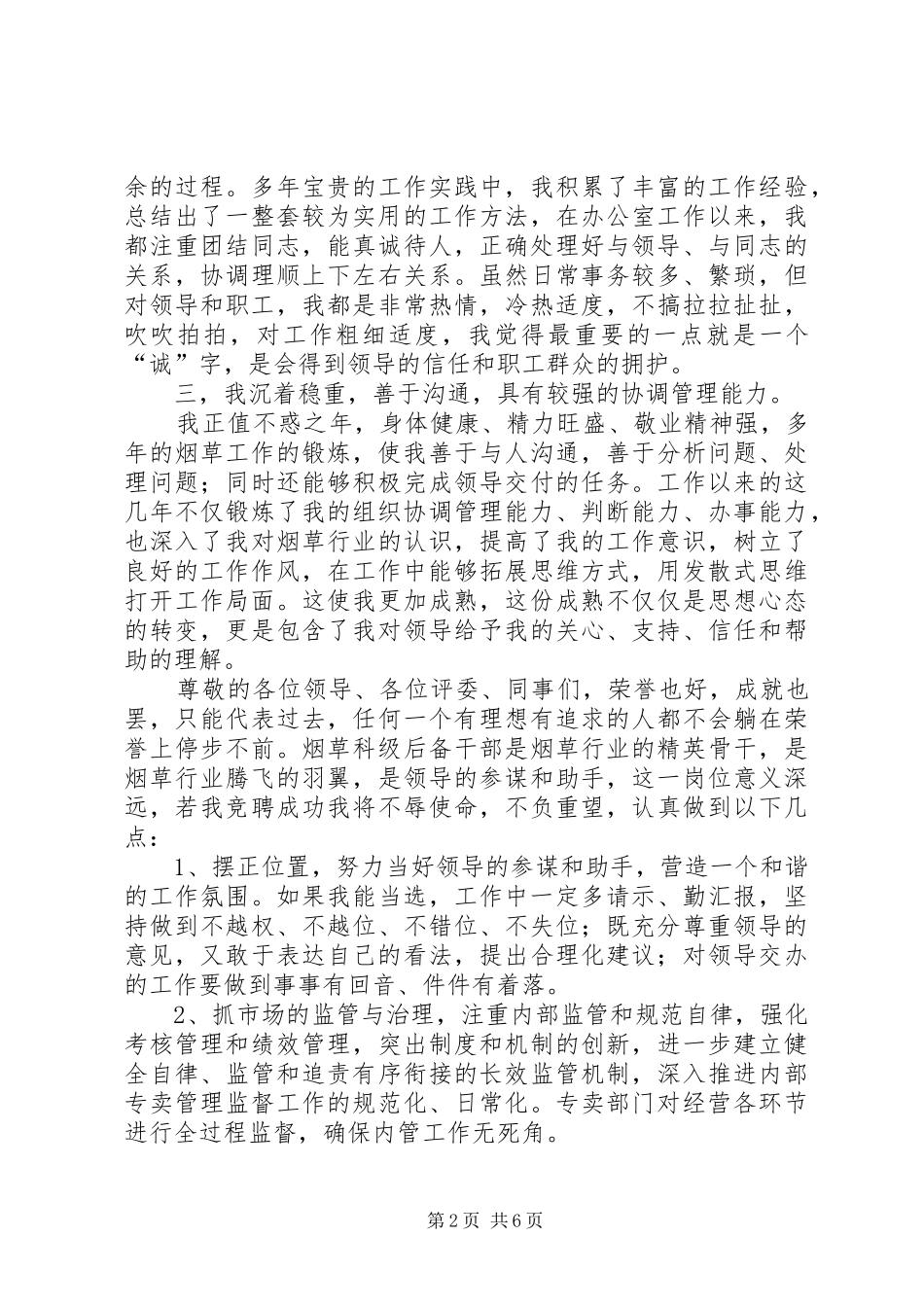 烟草局离退休管理科副科长竞聘演讲稿_第2页