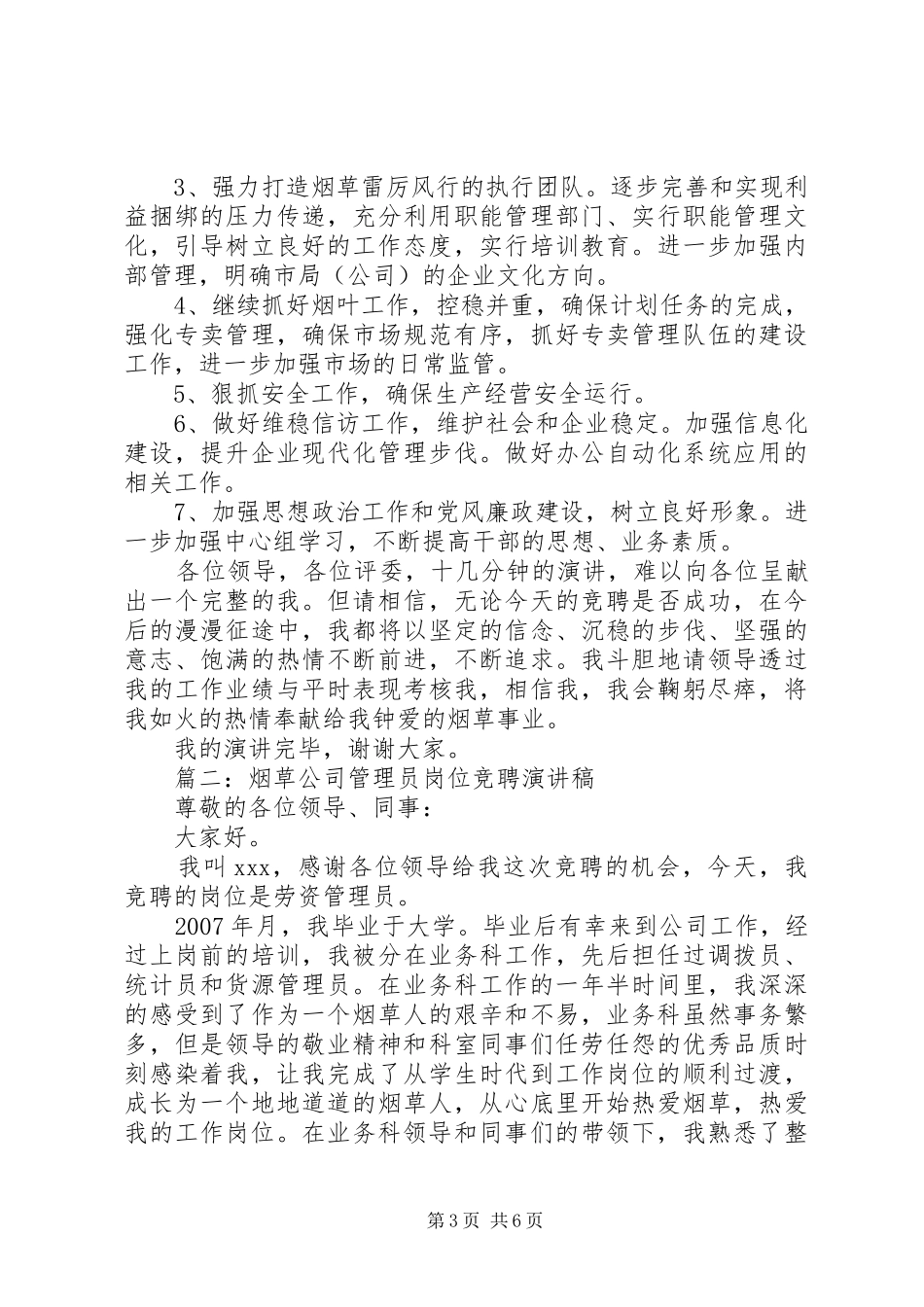 烟草局离退休管理科副科长竞聘演讲稿_第3页