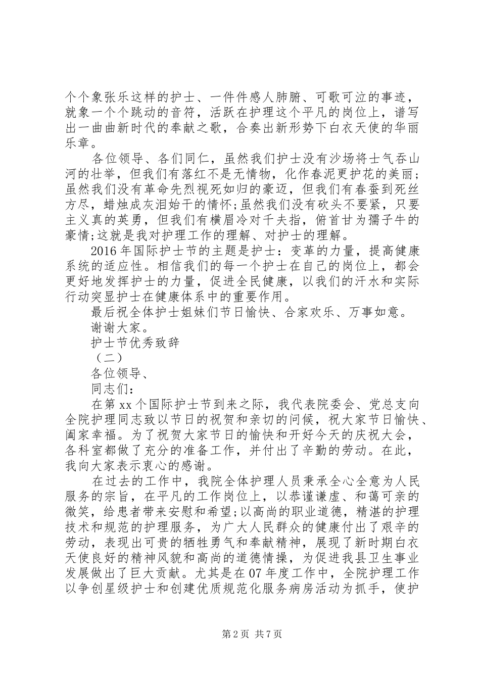 在国际护士节上的致辞_第2页