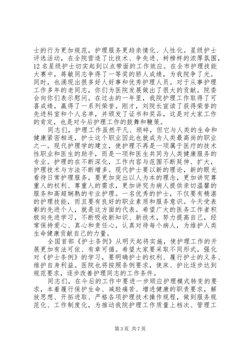 在国际护士节上的致辞_第3页