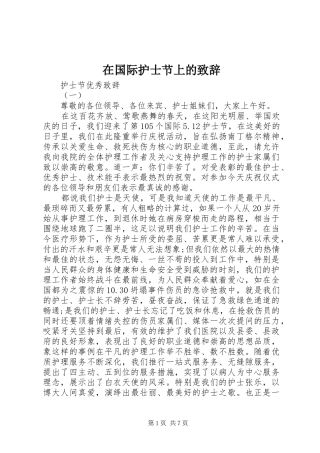 在国际护士节上的致辞