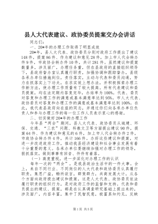 县人大代表建议、政协委员提案交办会讲话