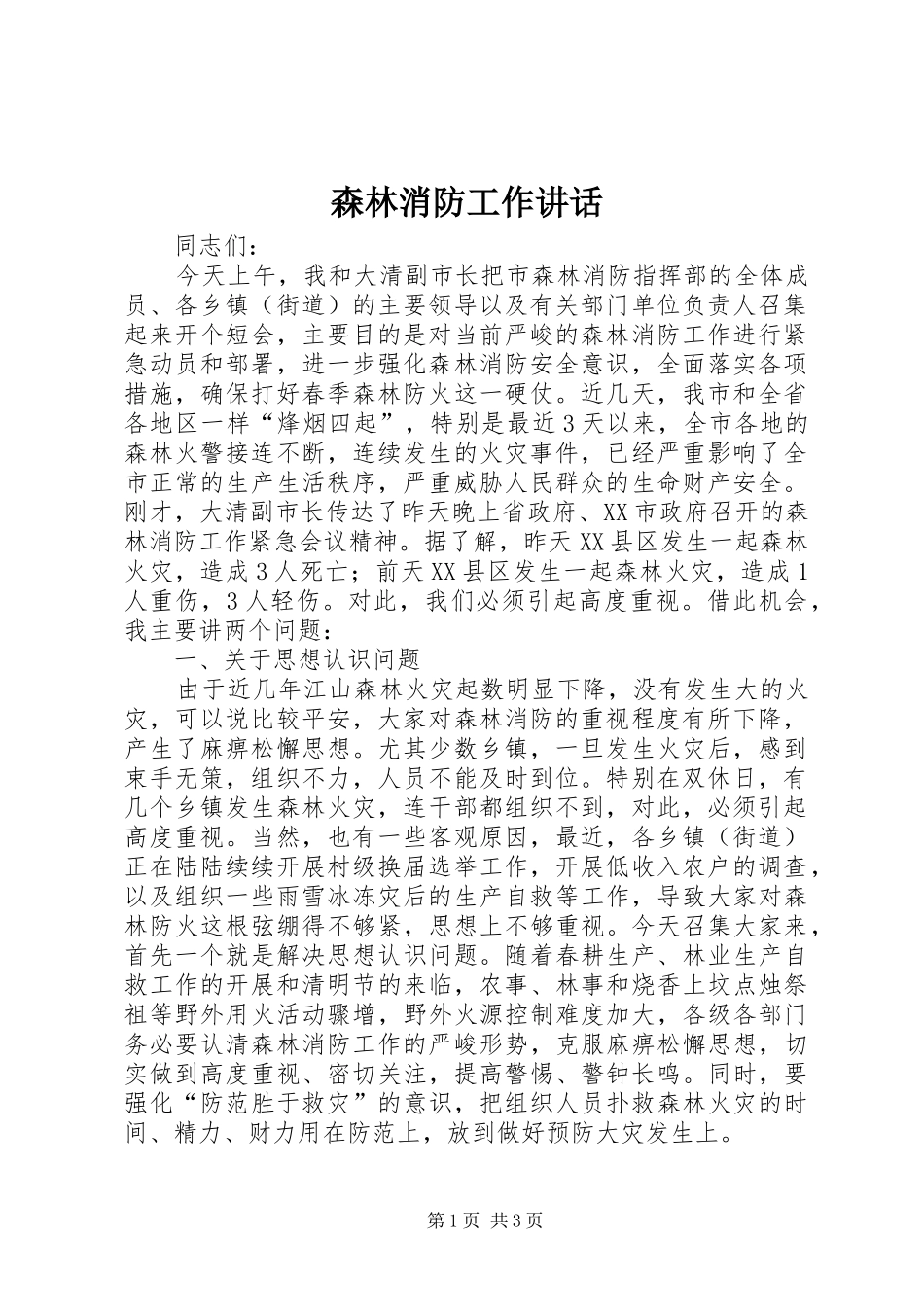森林消防工作讲话_第1页