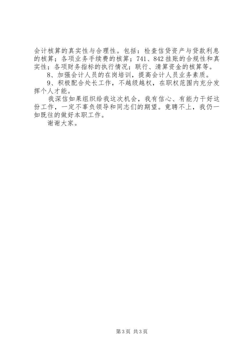 银行副处的竞聘演讲稿范文_第3页