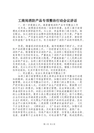 工商局消防产品专项整治行动会议讲话