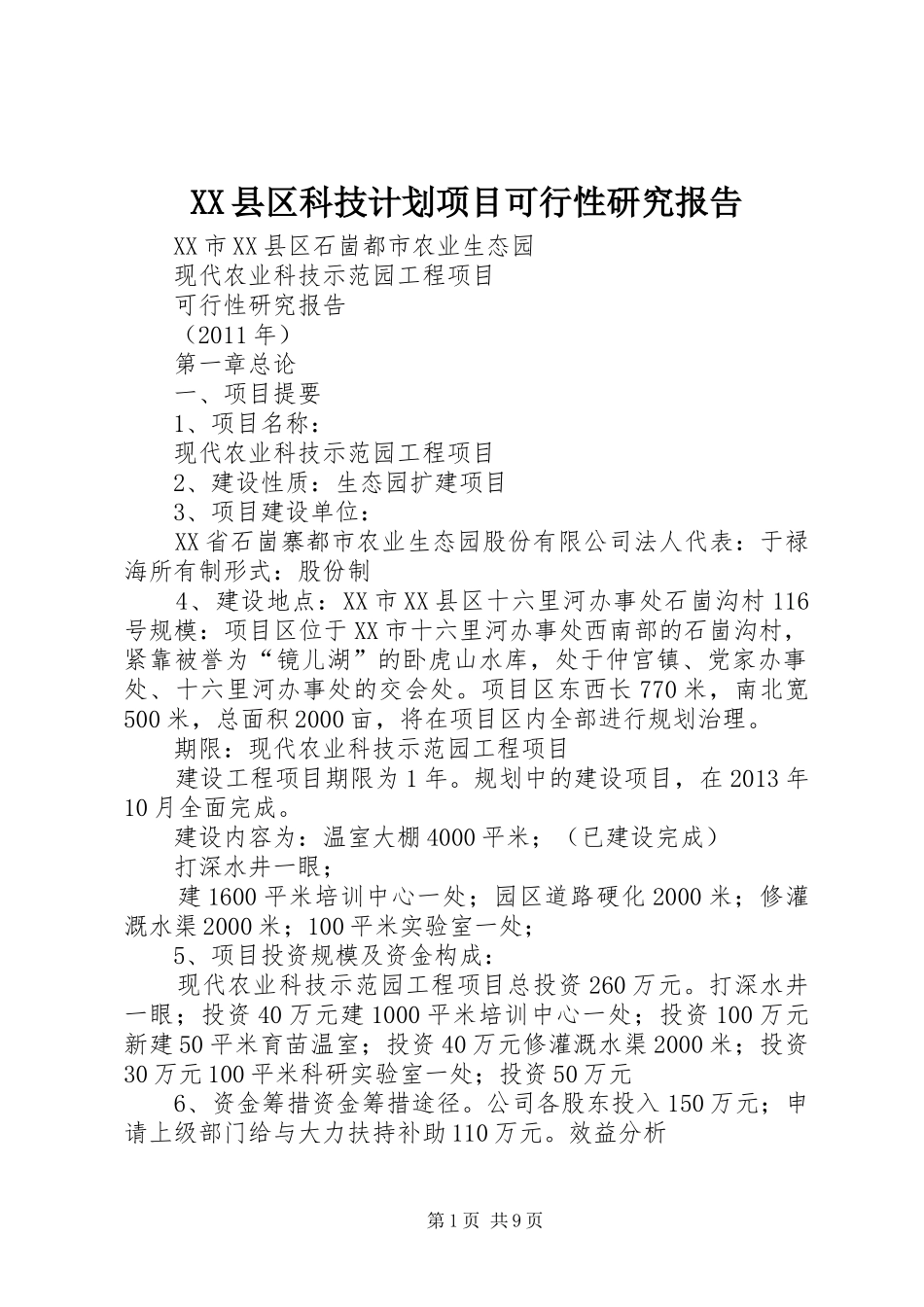 XX县区科技计划项目可行性研究报告 _第1页