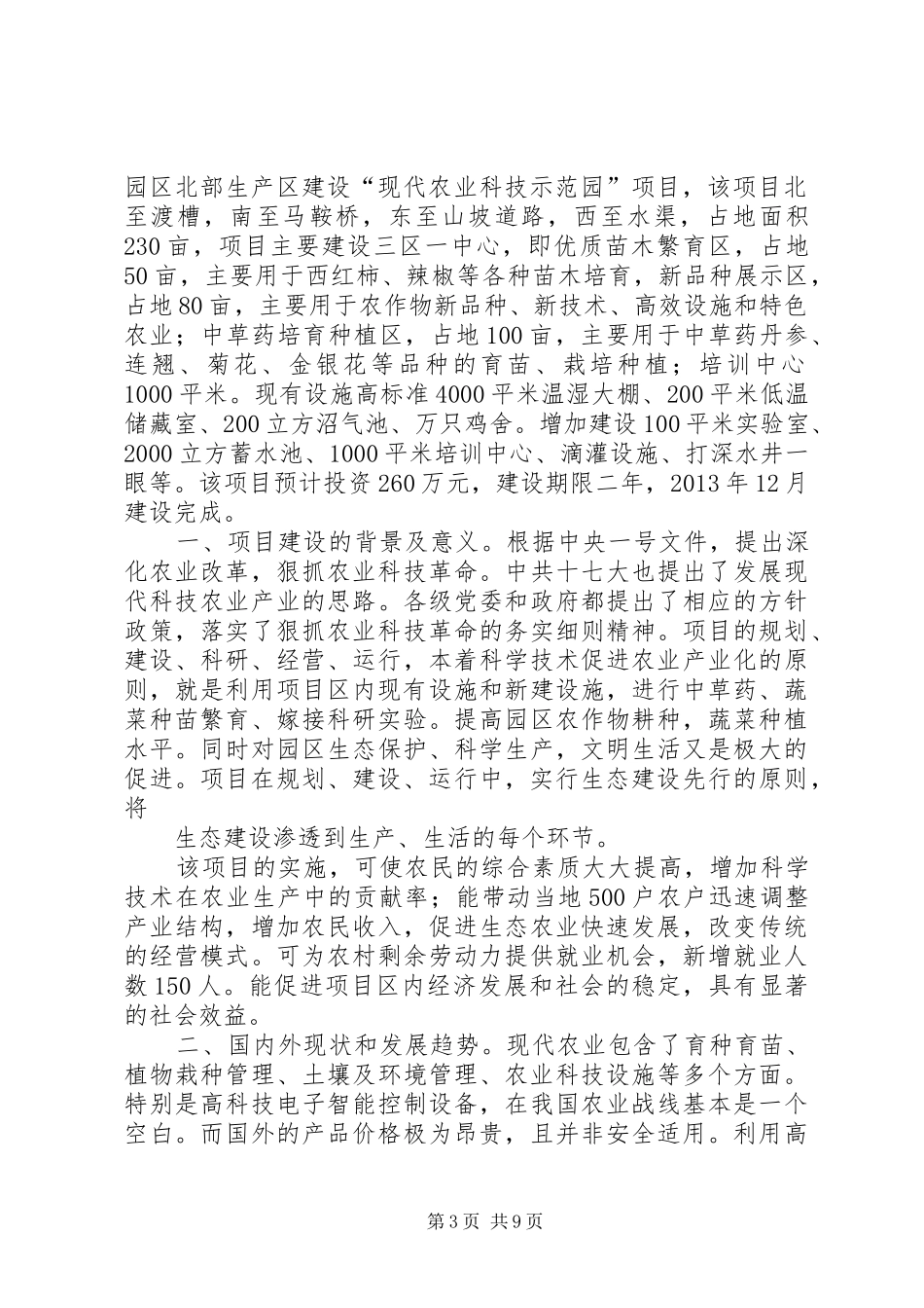 XX县区科技计划项目可行性研究报告 _第3页