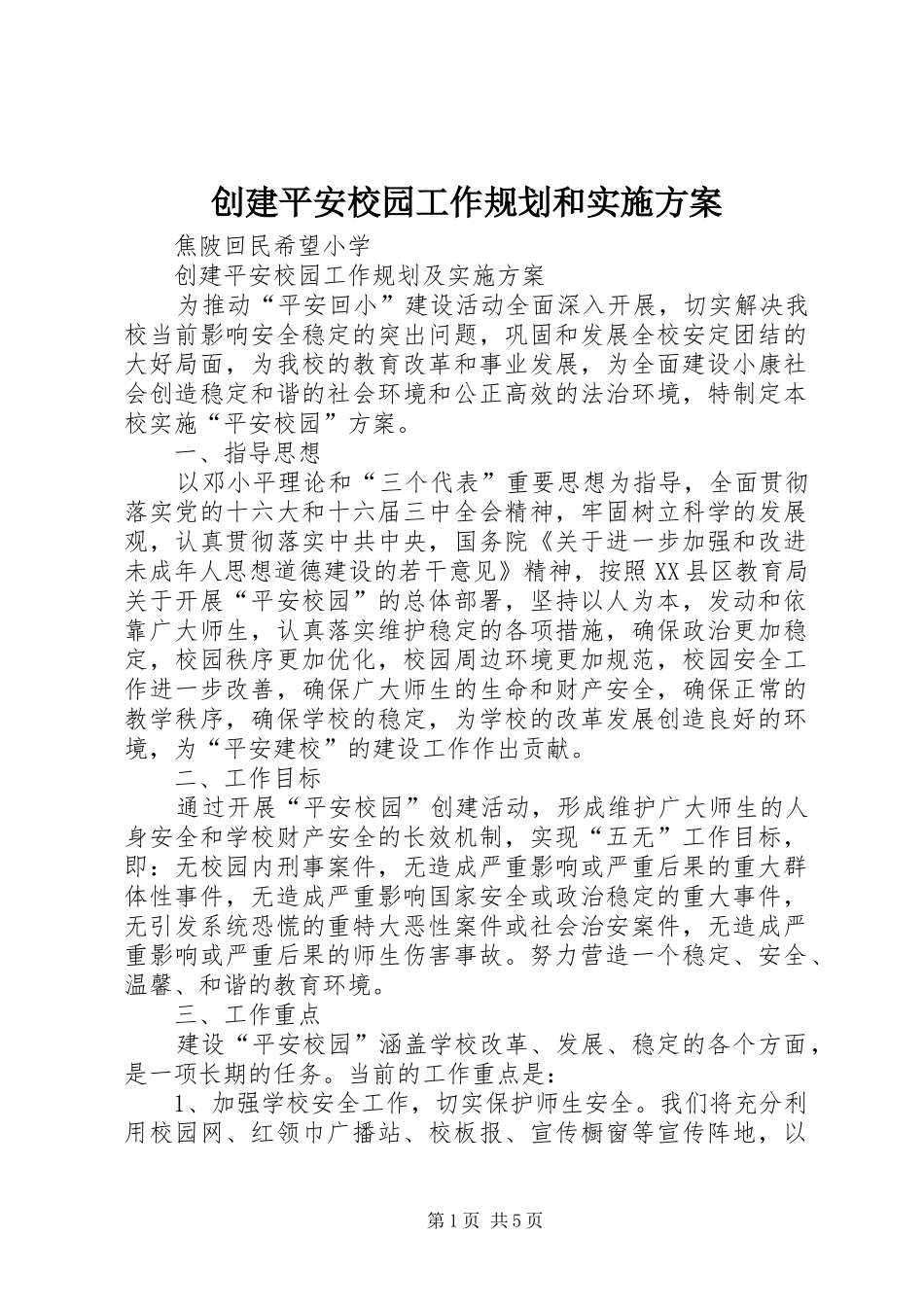 创建平安校园工作规划和实施方案 _第1页