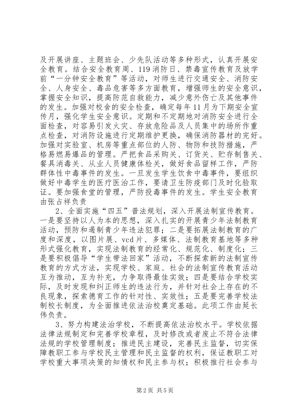 创建平安校园工作规划和实施方案 _第2页