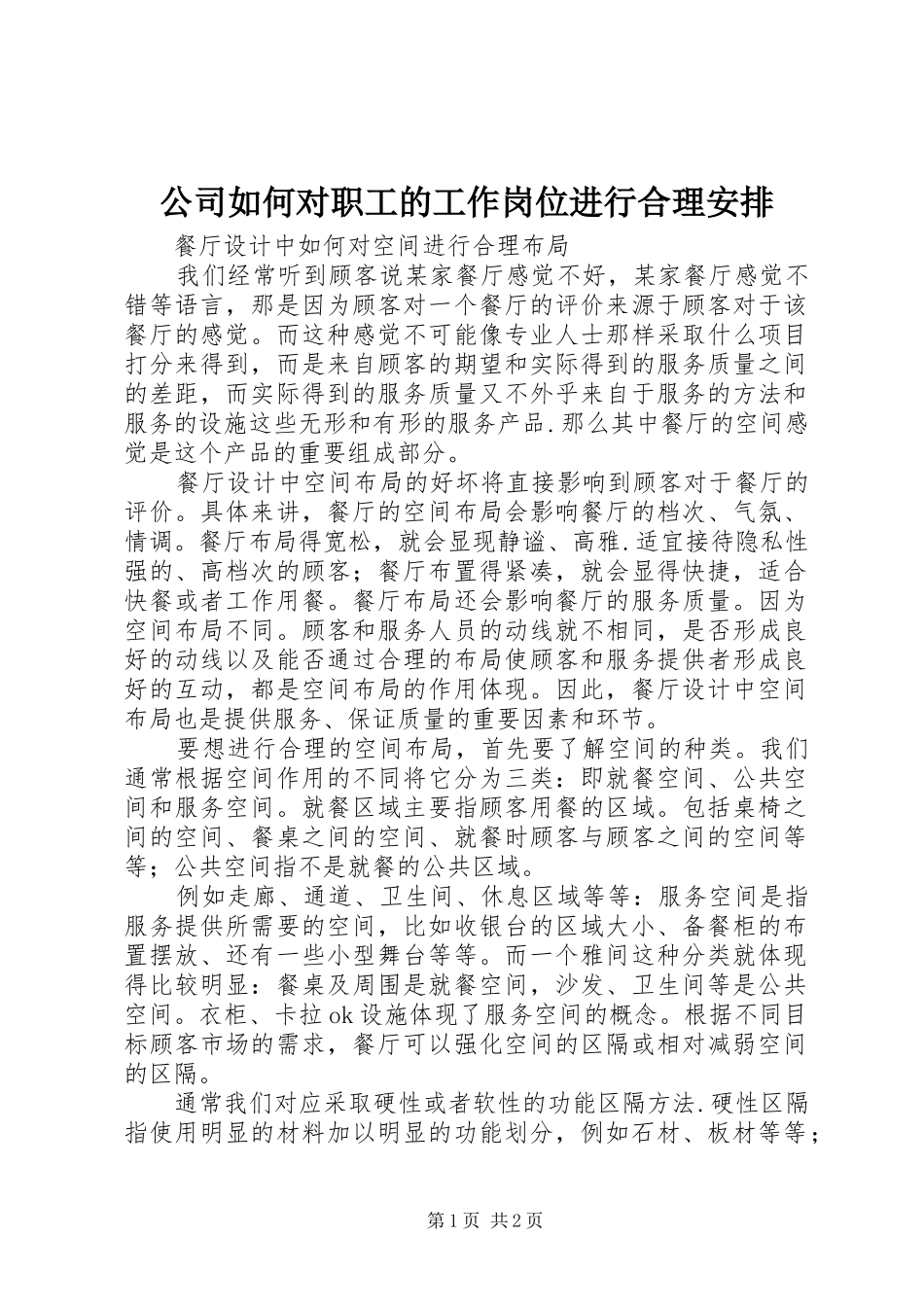 公司如何对职工的工作岗位进行合理安排 _第1页