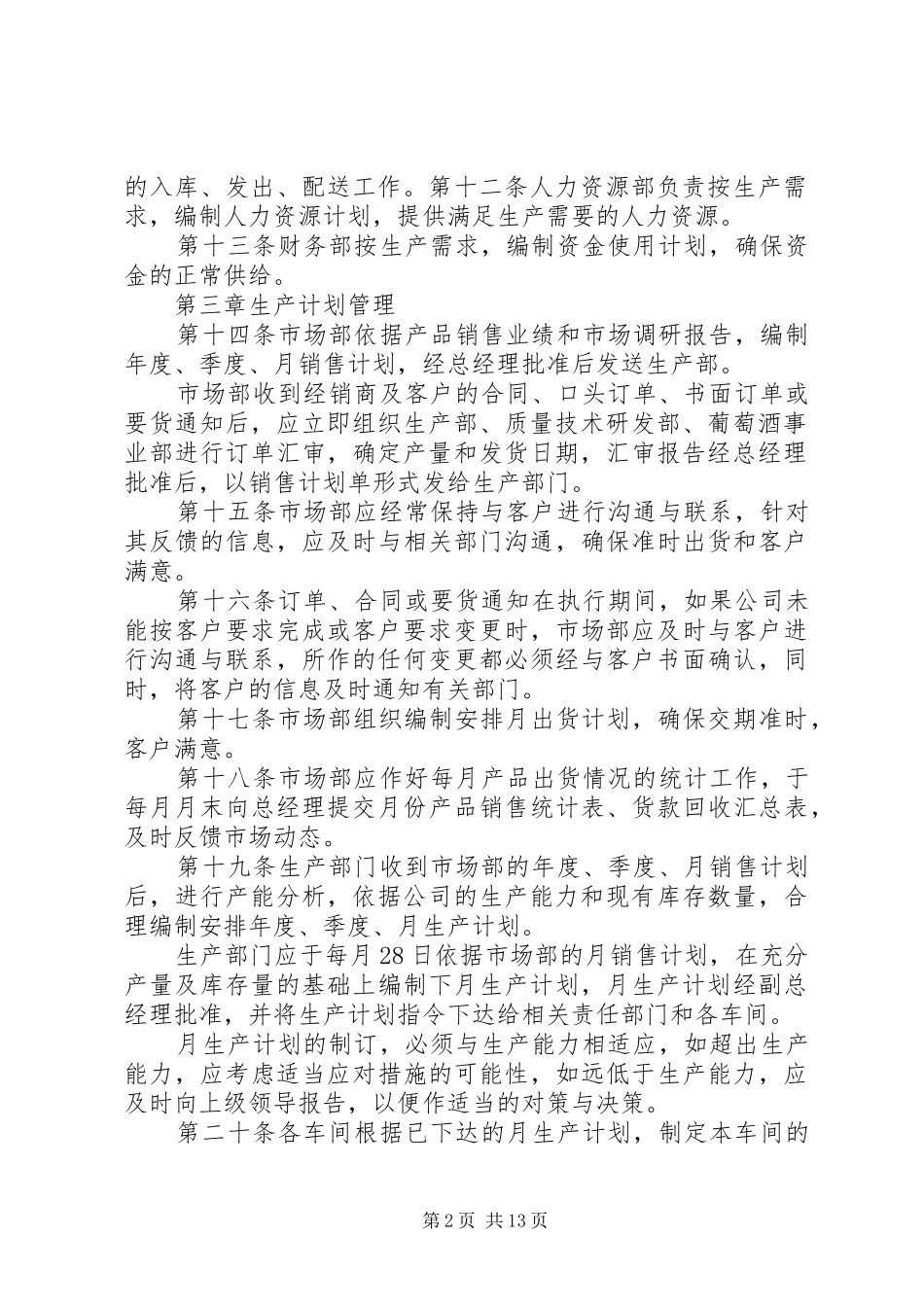 生产计划管理制度范文4篇_第2页
