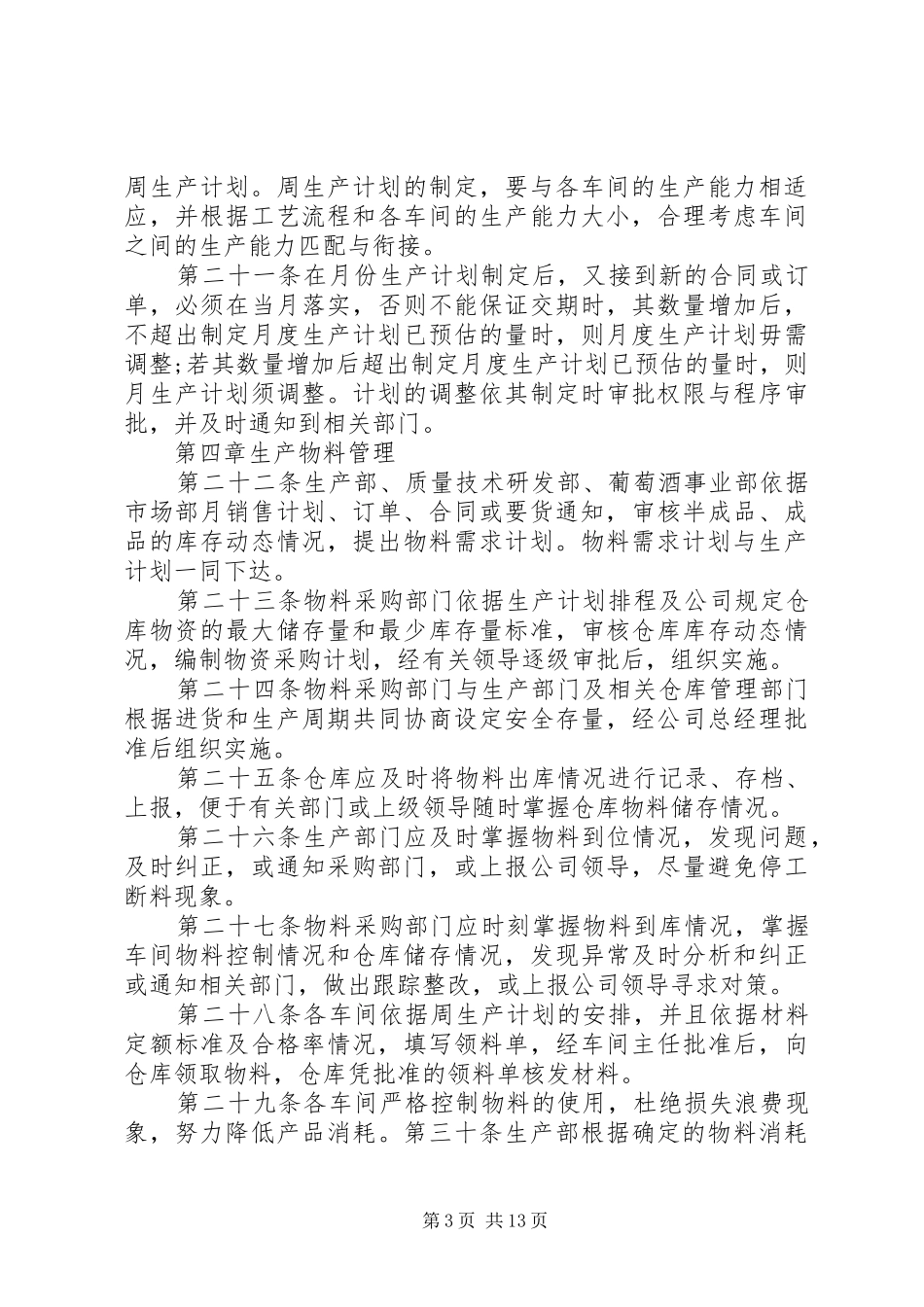 生产计划管理制度范文4篇_第3页