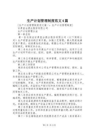 生产计划管理制度范文4篇