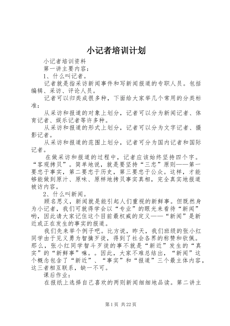 小记者培训计划 _第1页