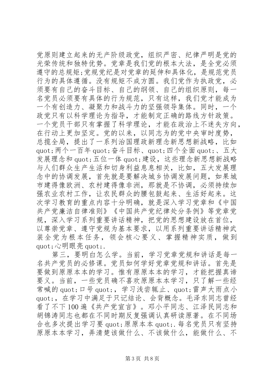 党员两学一做第三次专题研讨会发言稿_第3页