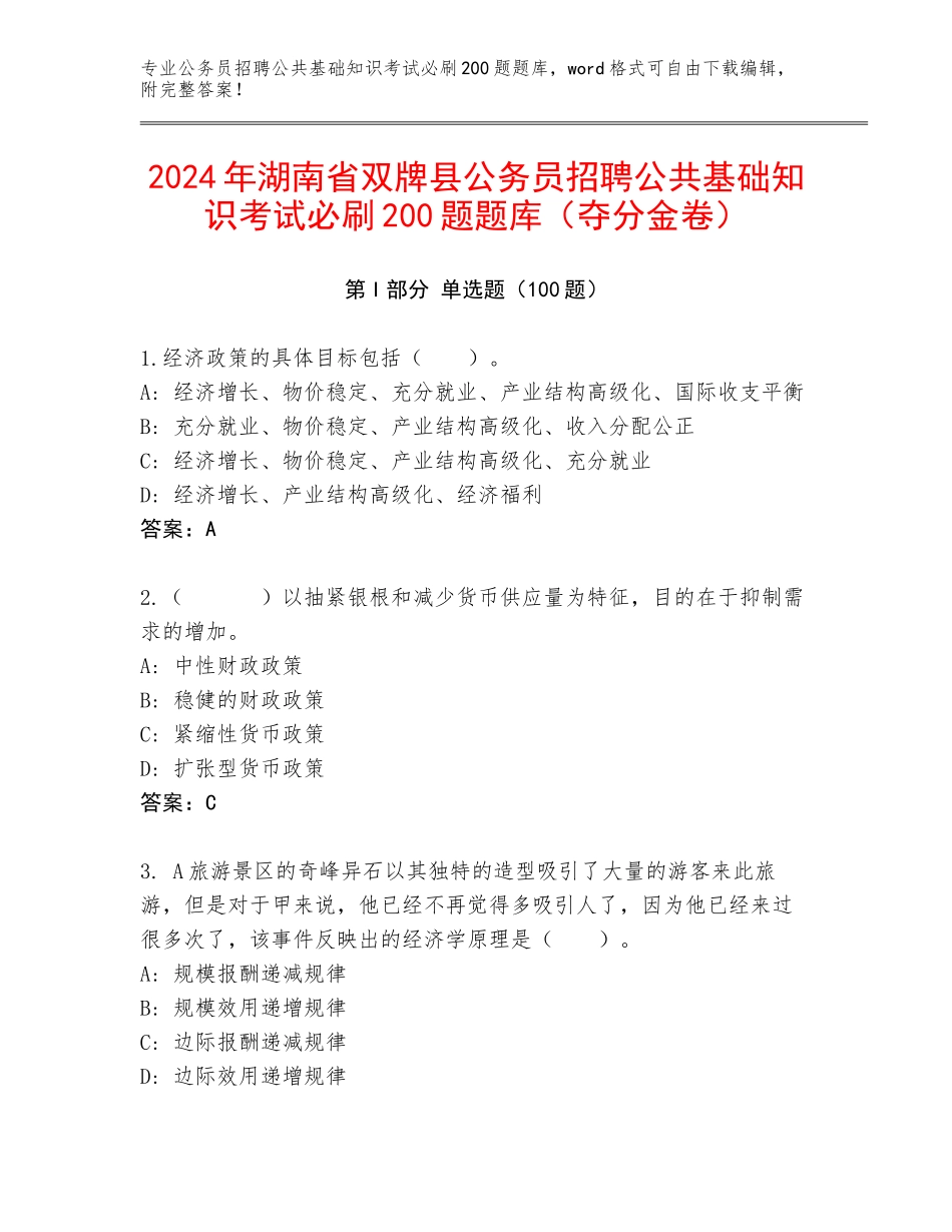 2024年湖南省双牌县公务员招聘公共基础知识考试必刷200题题库（夺分金卷）_第1页