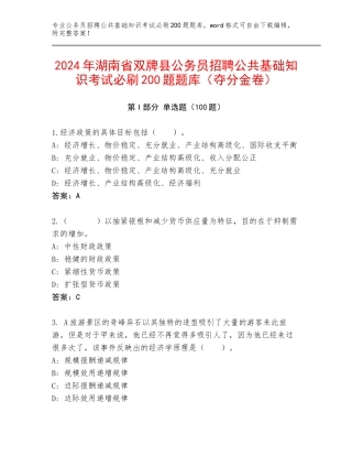 2024年湖南省双牌县公务员招聘公共基础知识考试必刷200题题库（夺分金卷）