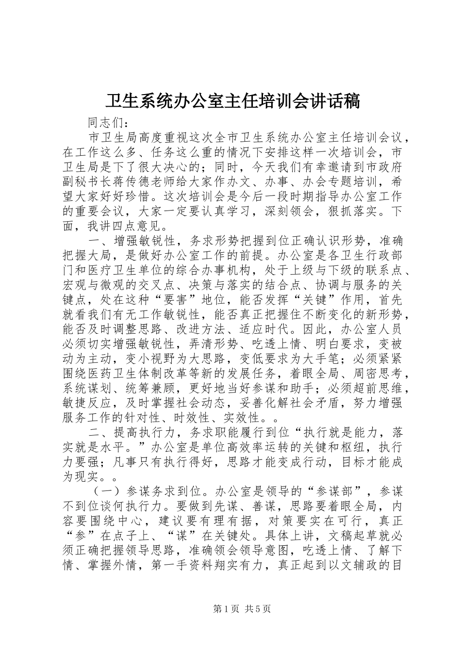 卫生系统办公室主任培训会讲话稿_第1页