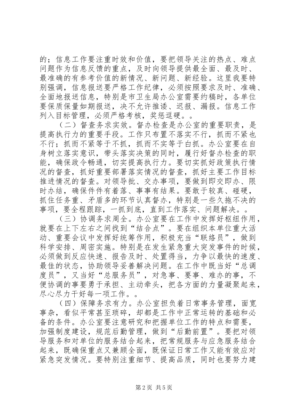 卫生系统办公室主任培训会讲话稿_第2页