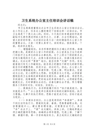 卫生系统办公室主任培训会讲话稿