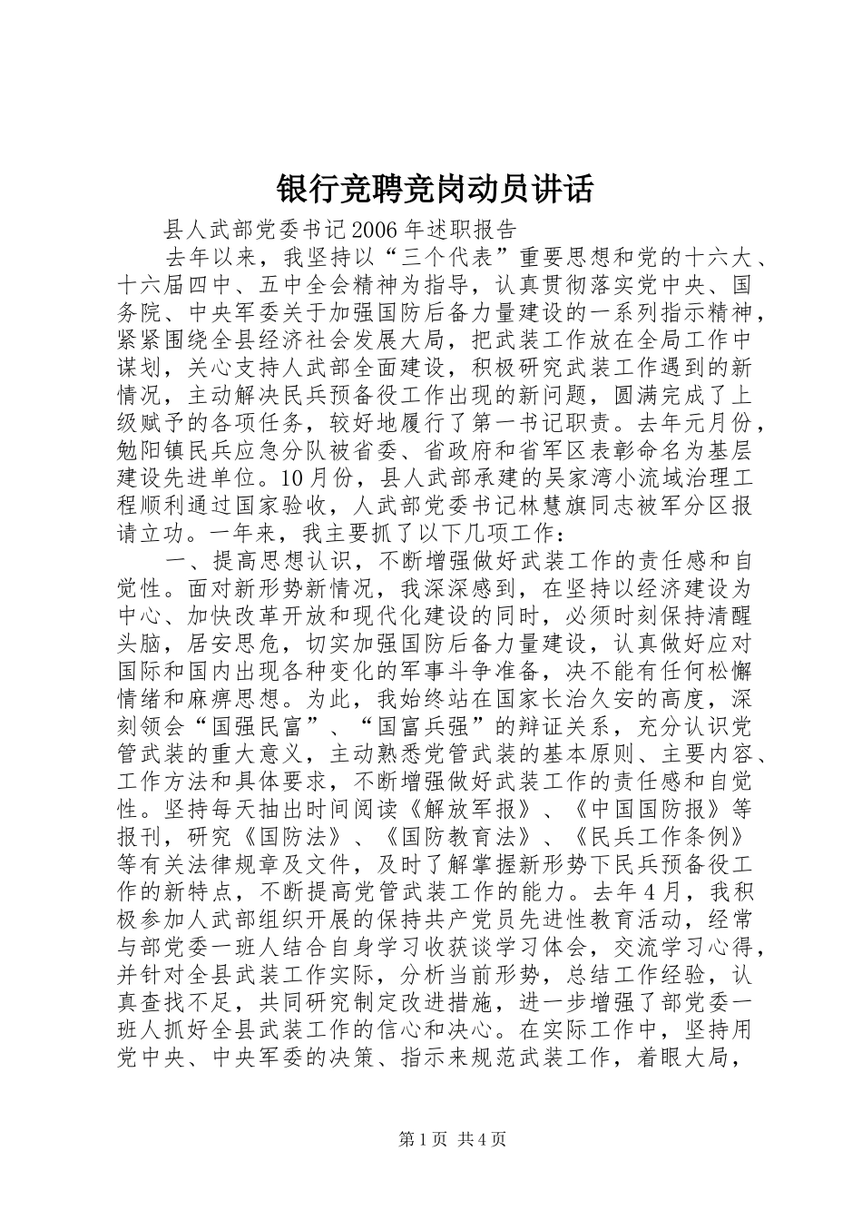 银行竞聘竞岗动员讲话_第1页