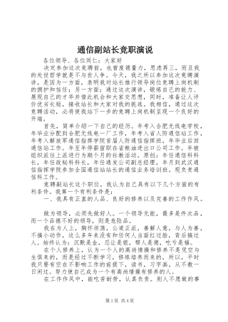 通信副站长竞职演说