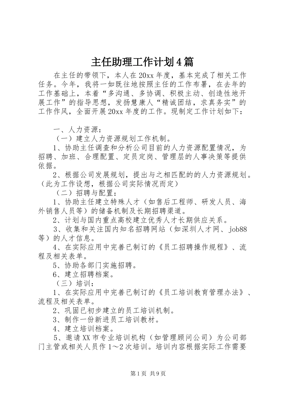 主任助理工作计划4篇_第1页