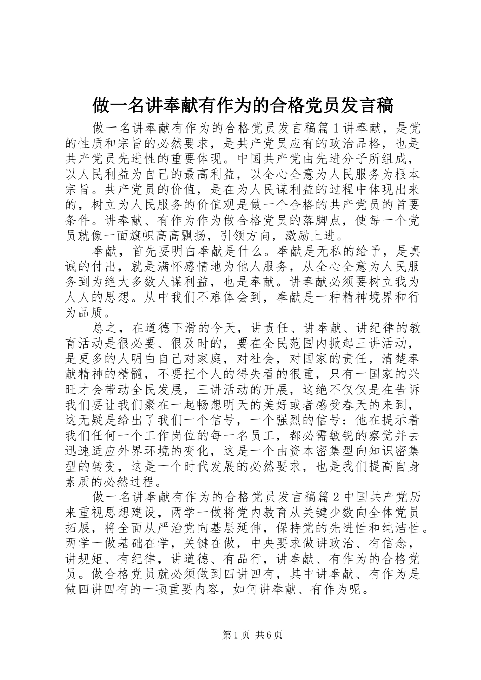 做一名讲奉献有作为的合格党员发言稿_第1页
