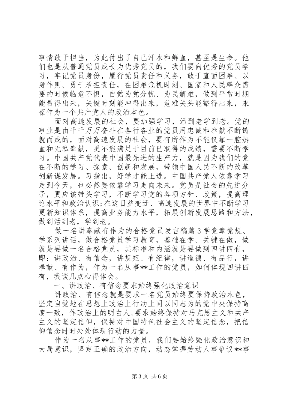做一名讲奉献有作为的合格党员发言稿_第3页