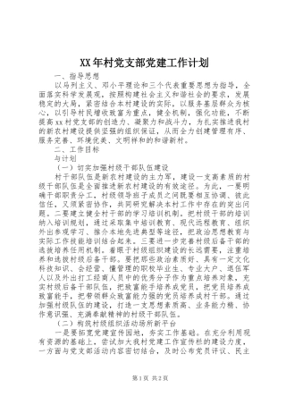 XX年村党支部党建工作计划 