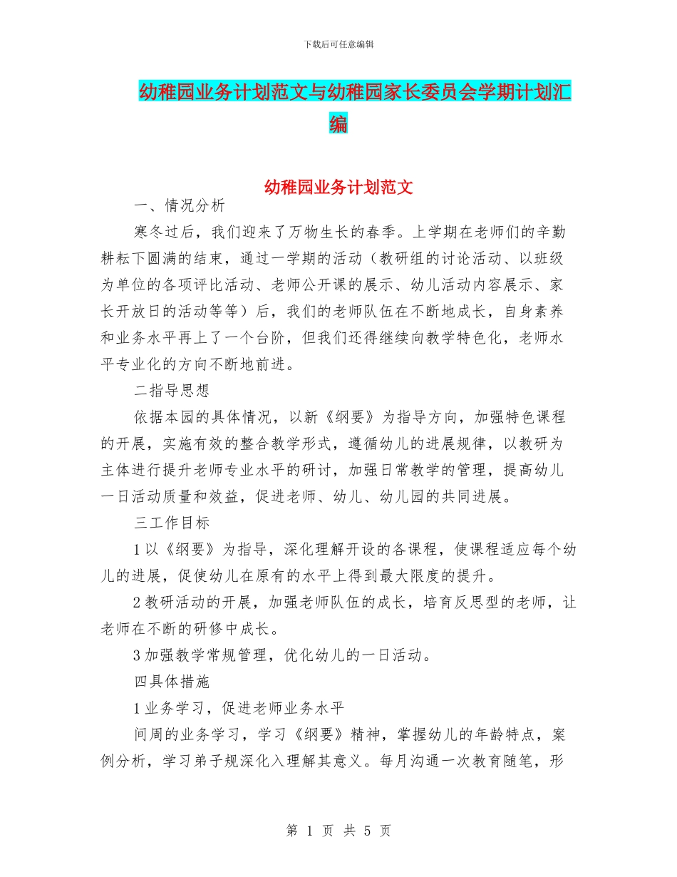 幼稚园业务计划范文与幼稚园家长委员会学期计划汇编_第1页