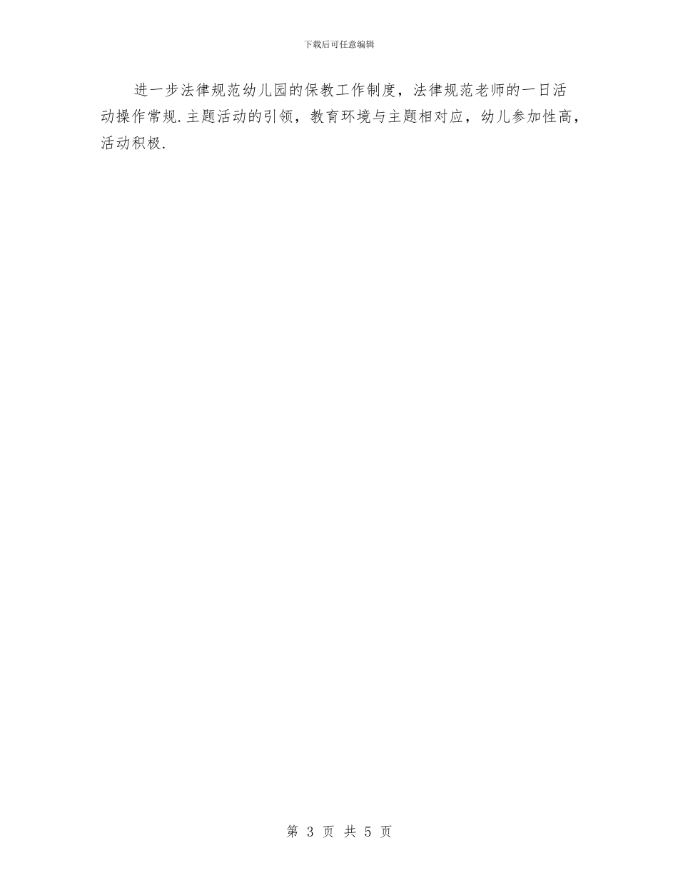 幼稚园业务计划范文与幼稚园家长委员会学期计划汇编_第3页