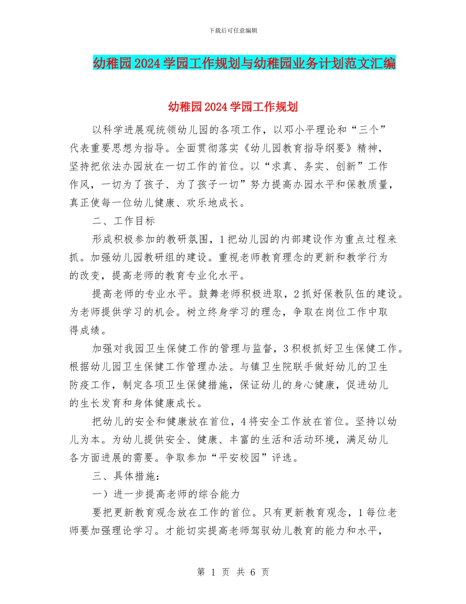 幼稚园2024学园工作规划与幼稚园业务计划范文汇编_第1页